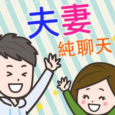 夫妻談心室 by夫妻純聊天的沙龍