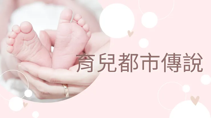 育兒都市傳說