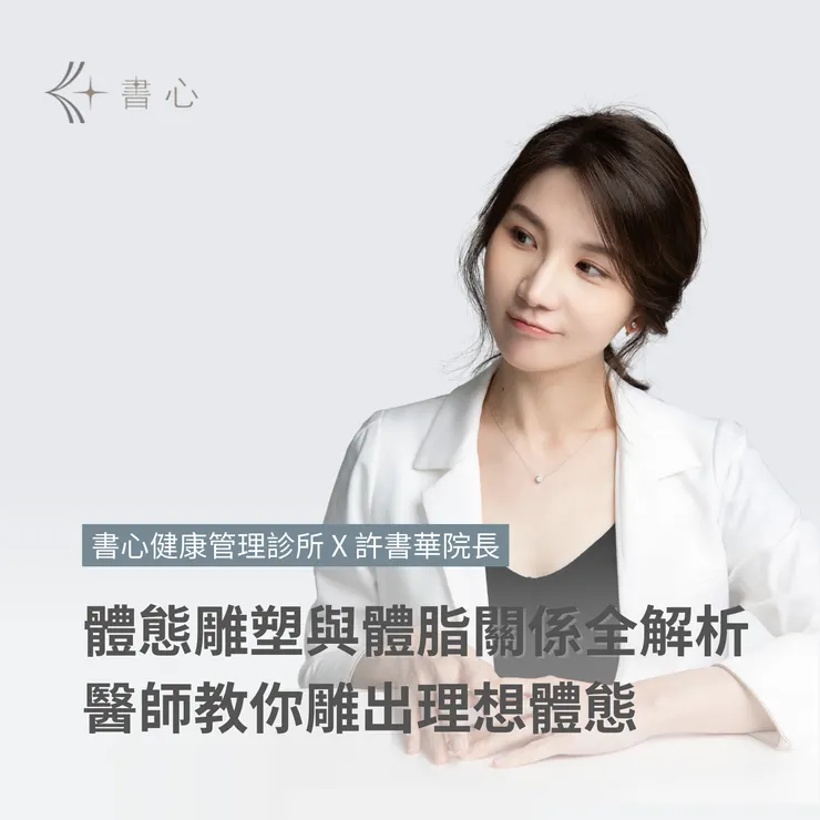 體態雕塑與體脂關係大解析：許書華醫師教你如何雕出理想體態