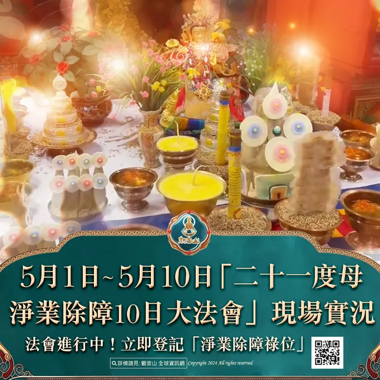 法會進行中！5月1日~5月10日「二十一度母淨業除障10日大法會」現場實況