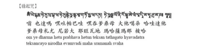 緣起咒(圖片來源於網路)