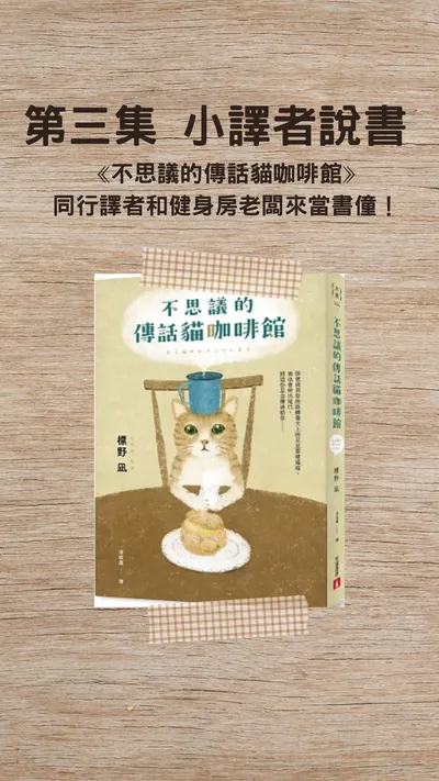 譯者來上節目啦！