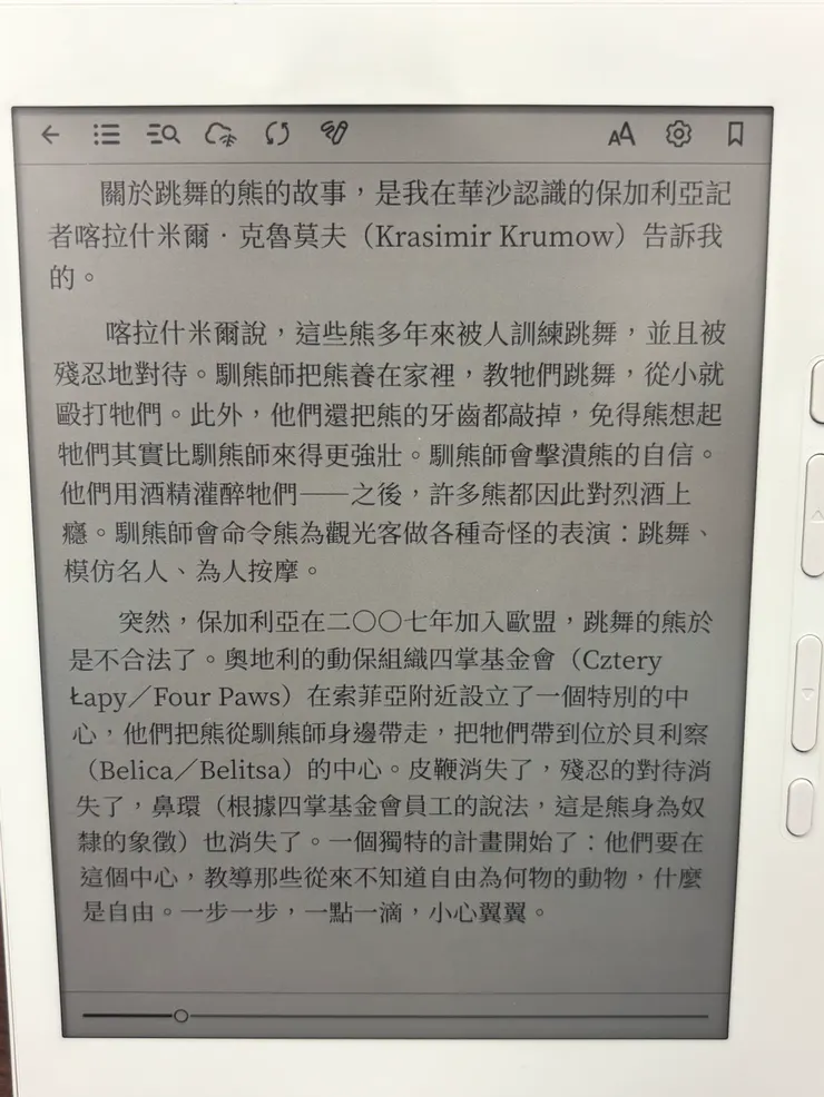 書中段落提及保加利亞的跳舞熊被救援後的生活轉變