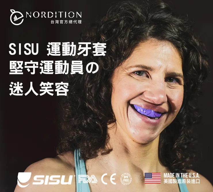 SISU 運動牙套 ▁ 堅守運動員的笑容