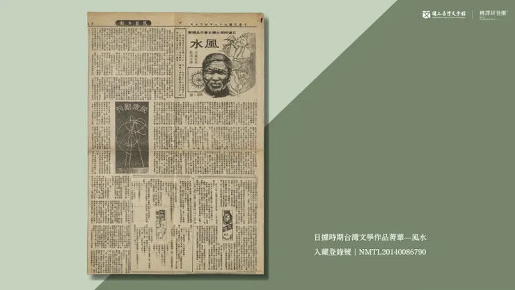 1979年由《民眾日報》刊載的〈日據時期台灣文學作品菁華—風水〉，譯者為鄭清文。（藏品／李魁賢提供，圖／國立臺灣文學館）