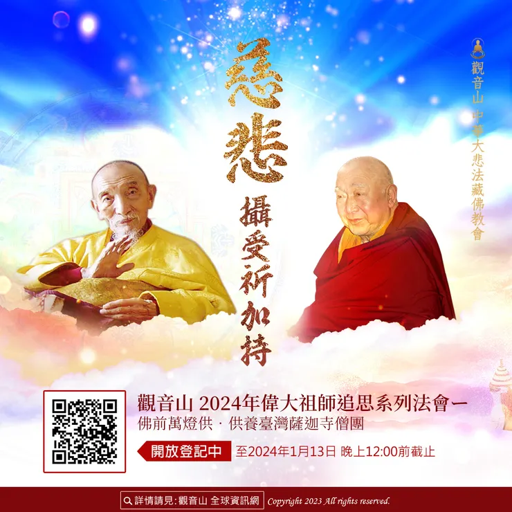 【慈悲攝受祈加持】