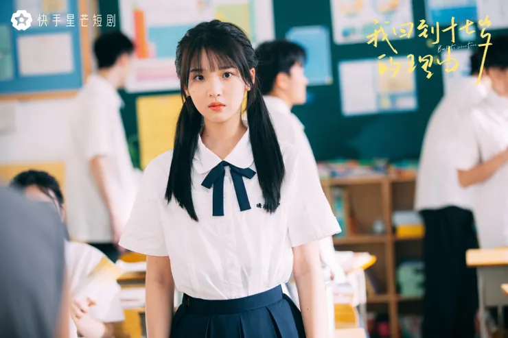 （微博｜短劇我回到十七歲的理由）