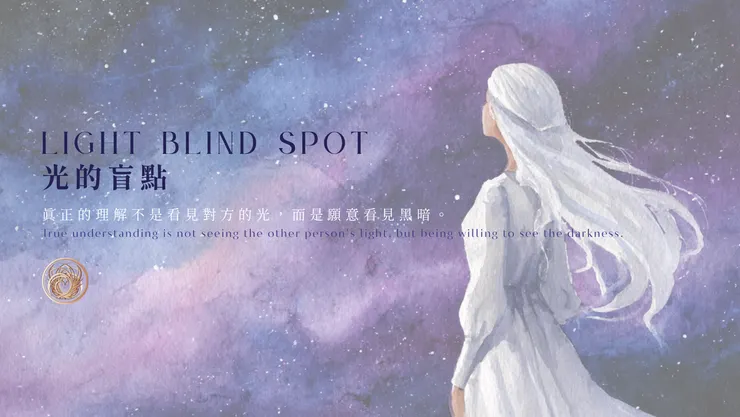 光的盲點｜含AI出圖