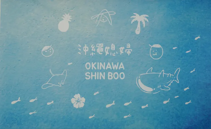 沖繩媳婦伴手禮好店