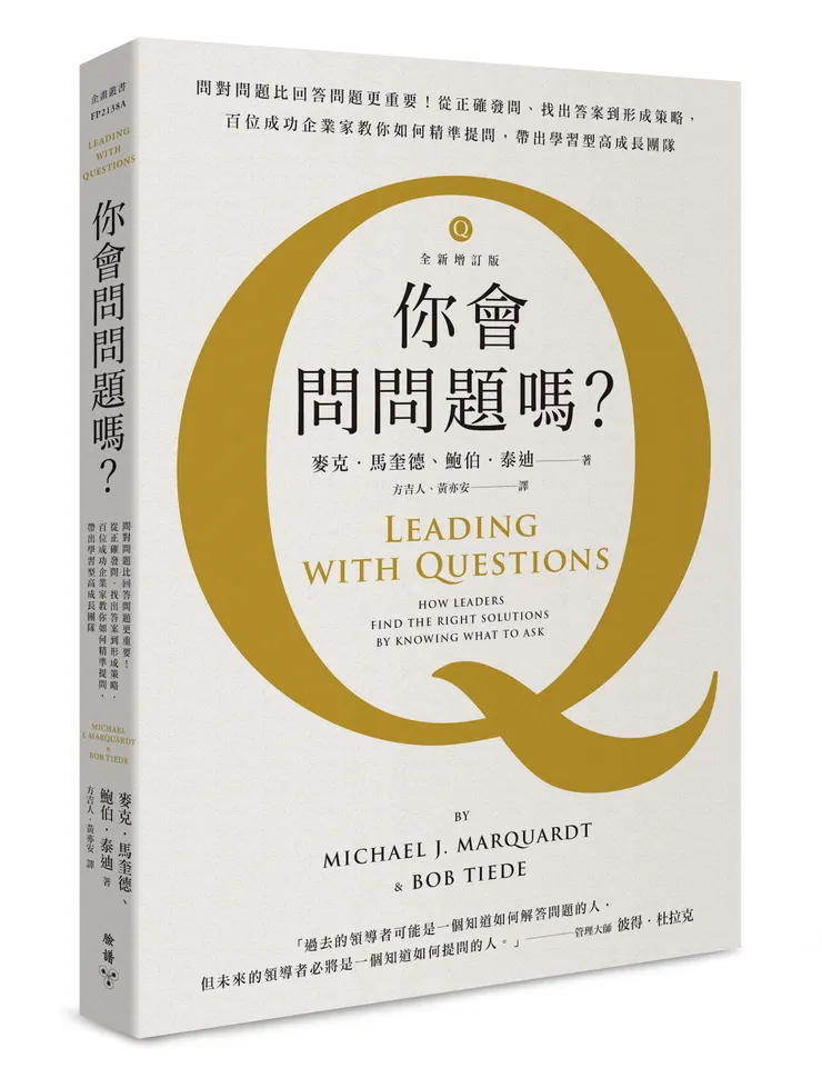 臉譜出版《你會問問題嗎?》(誠品獨家書衣 全新增訂版)問對問題比回答問題更重要!從正確發問、找出答案到形成策略,百位成功企業家教你如何精準提問,帶出學習型高成長團隊 https://vocus.cc/article/69881c4bfd89780001ce1457