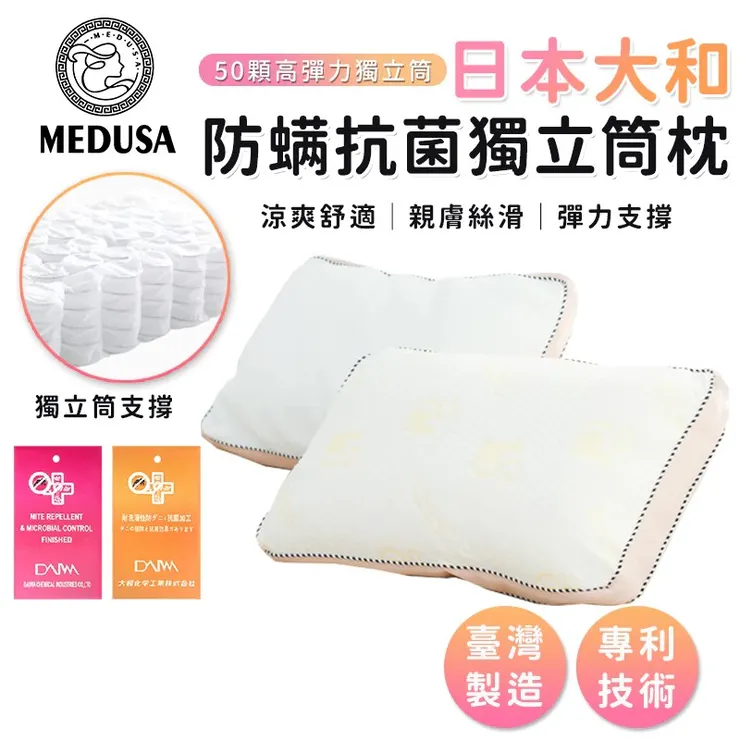 【MEDUSA美杜莎】日本大和防螨抗菌獨立筒枕