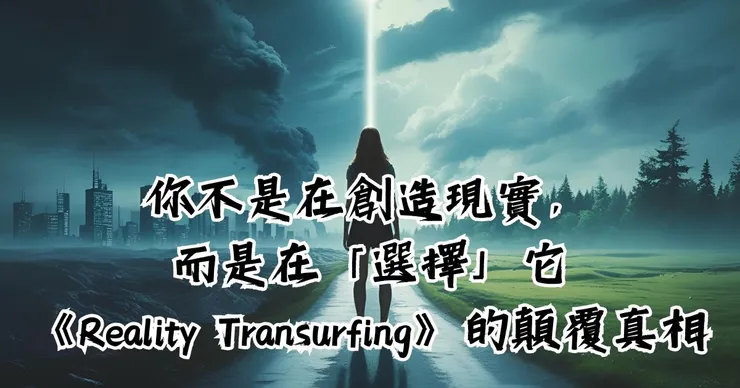 你不是在創造現實，而是在「選擇」它：《Reality Transurfing》的顛覆真相