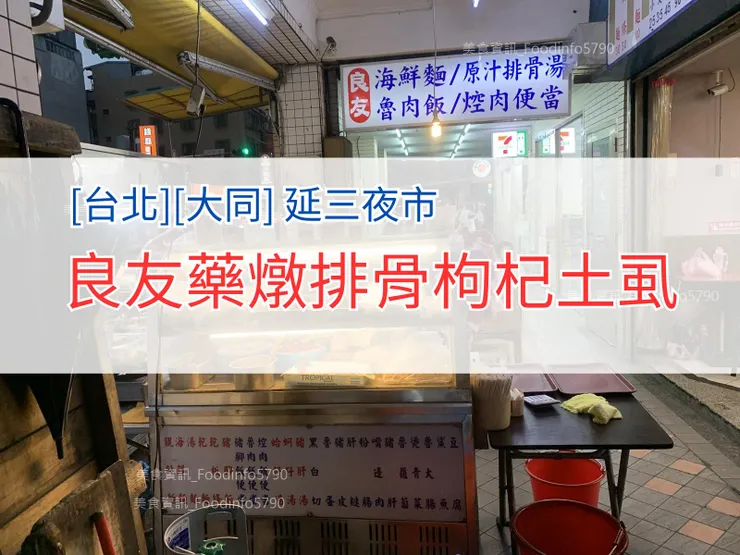 [台北][大同] 延三夜市 | 良友藥燉排骨枸杞土虱 | 延三夜市食記 | 延三夜市美食 | 延三夜市吃什麼