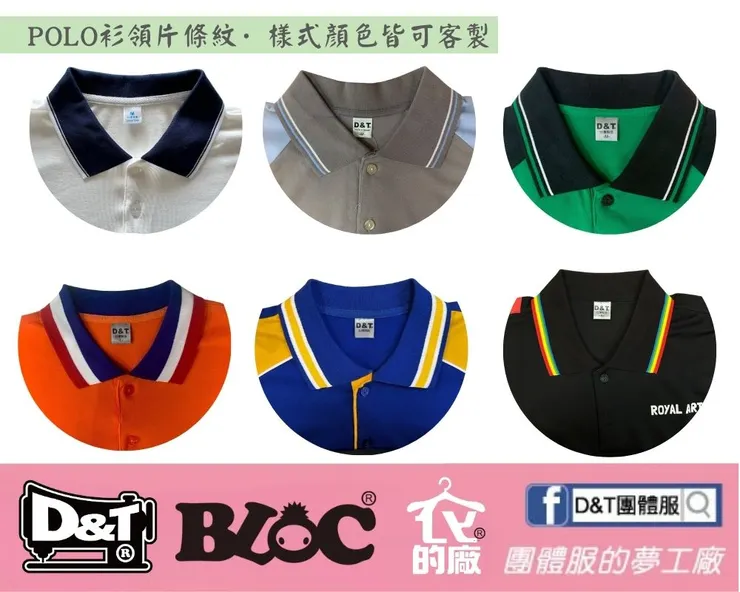 D&T團體服POLO衫領片設計樣式總整理，條紋領、撞色領、織帶領皆可客製