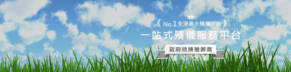 福報施生命殯儀服務