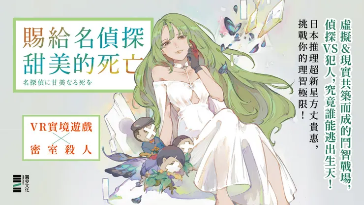 方丈貴惠的《賜給名偵探甜美的死亡》中亦利用了VR虛擬實境，創造出過去從未想過的殺人詭計。