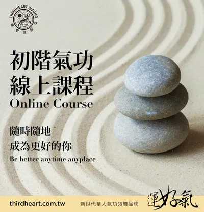 【運好氣】初階+中階課程(課程影片已全數上架完畢)