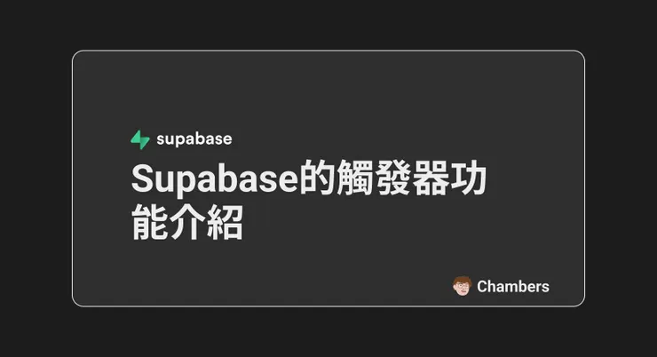 Supabase的觸發器功能介紹 | Trigger in Supabase封面圖片