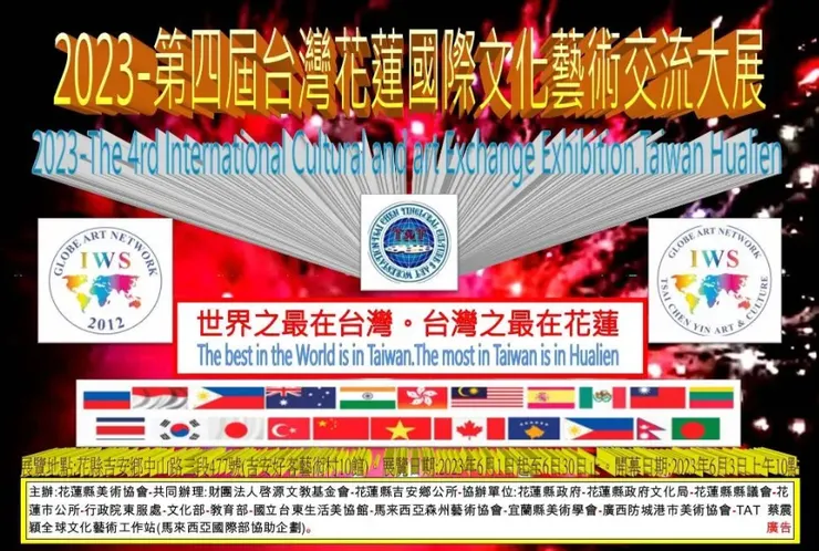 2023第四屆台灣花蓮國際文化藝術交流大展海報
