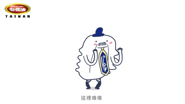 擷取自微笑白白廣告