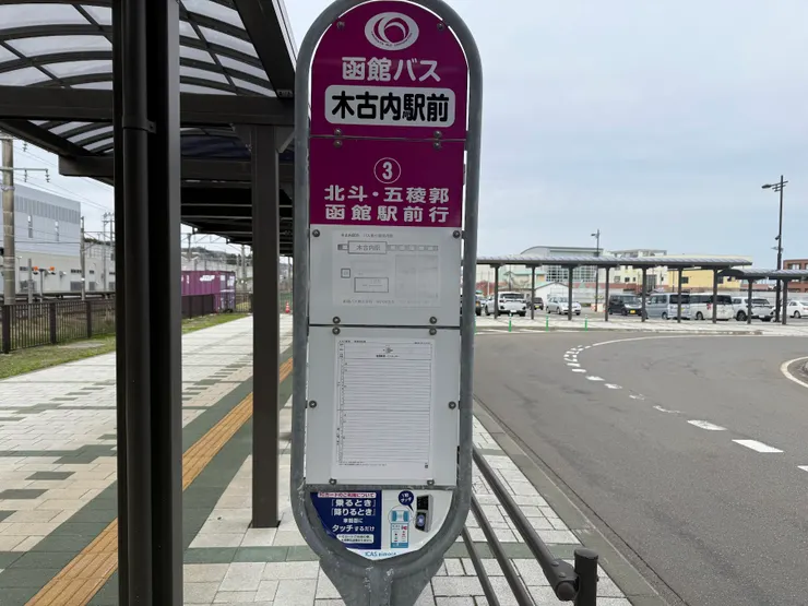 下午２點多最後一班巴士回函館