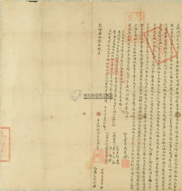 乾隆四十八年白番天也兵等立杜絕分定山界字