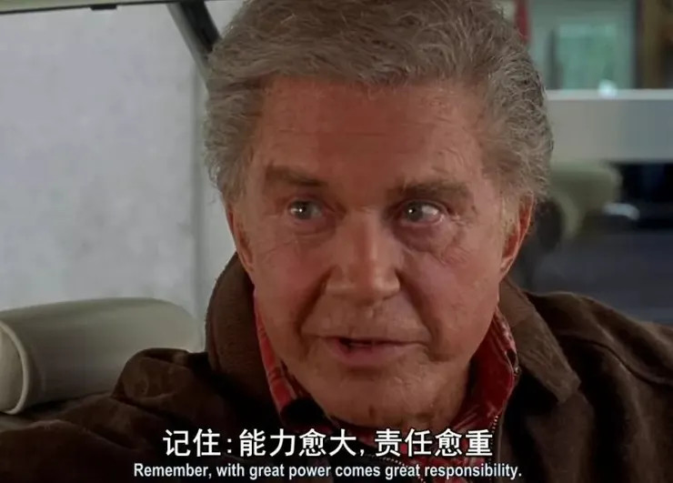 能力越強，責任越重