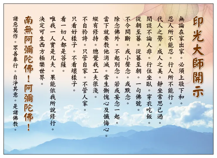 專心持念「阿彌陀佛」萬德洪名，期生淨土