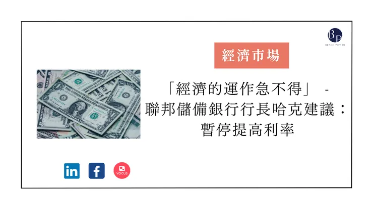「經濟的運作急不得」 - 聯邦儲備銀行行長哈克建議：暫停提高利率