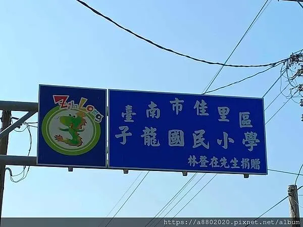 子龍國小