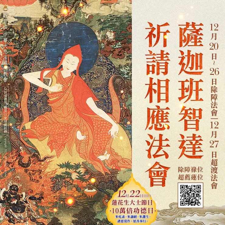 觀音山 2023年12月20日~12月27日 薩迦班智達祈請相應法會