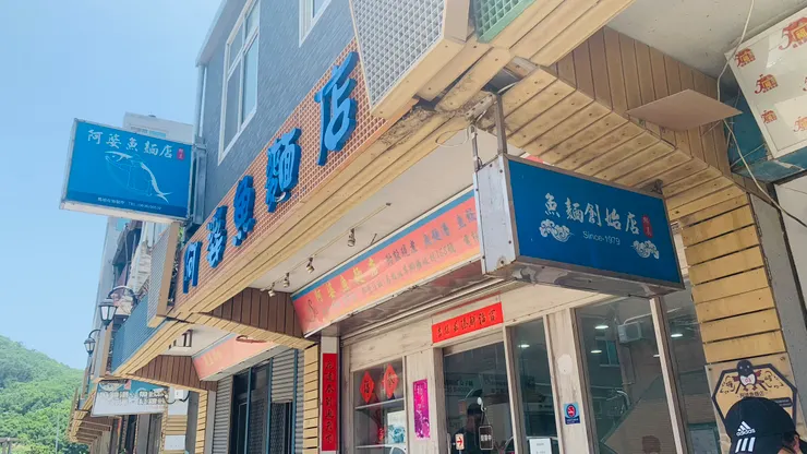 阿婆魚麵是北竿著名的名店之一。