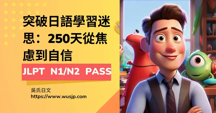 突破日語學習迷思：250天從焦慮到自信