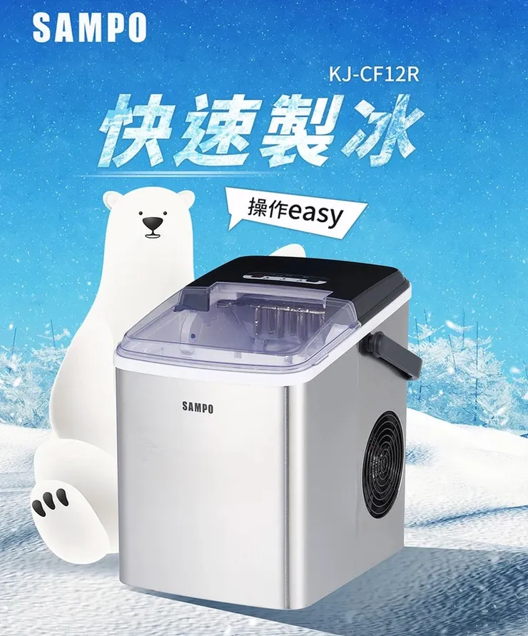 SAMPO 製冰機