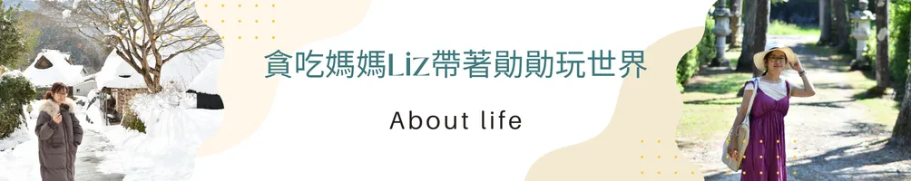 貪吃媽媽Liz帶著勛勛玩世界