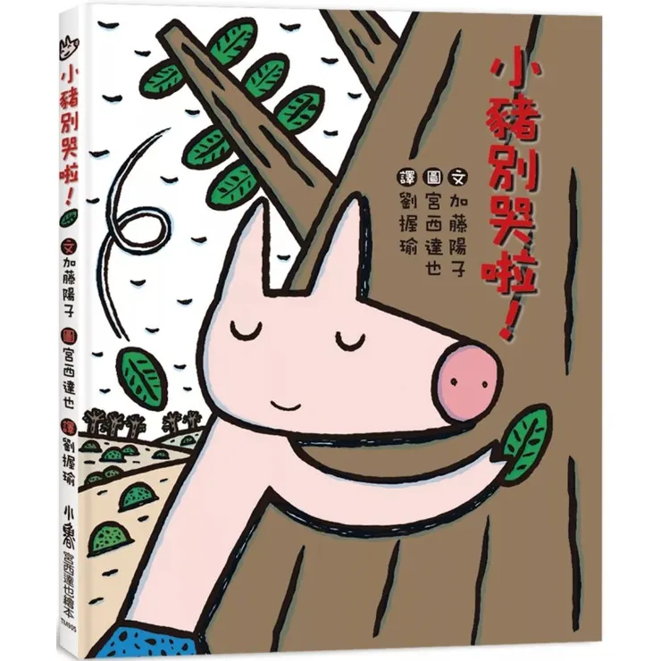 宮西達也 小豬別哭啦