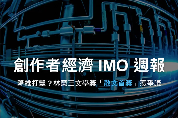 創作者經濟 IMO 週報 #20｜降維打擊？林榮三文學獎「散文首獎」惹爭議