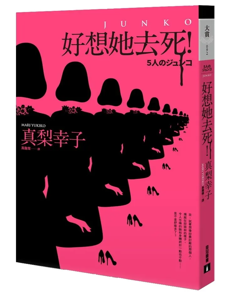 《好想她去死》繁體中文版書封