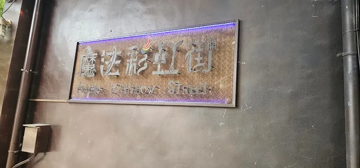 十鼓文創-魔法彩虹街1