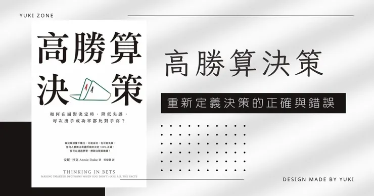 《高勝算決策》|從運氣與技巧的角度看待決策結果