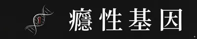 癮性基因 | 男體情慾文學