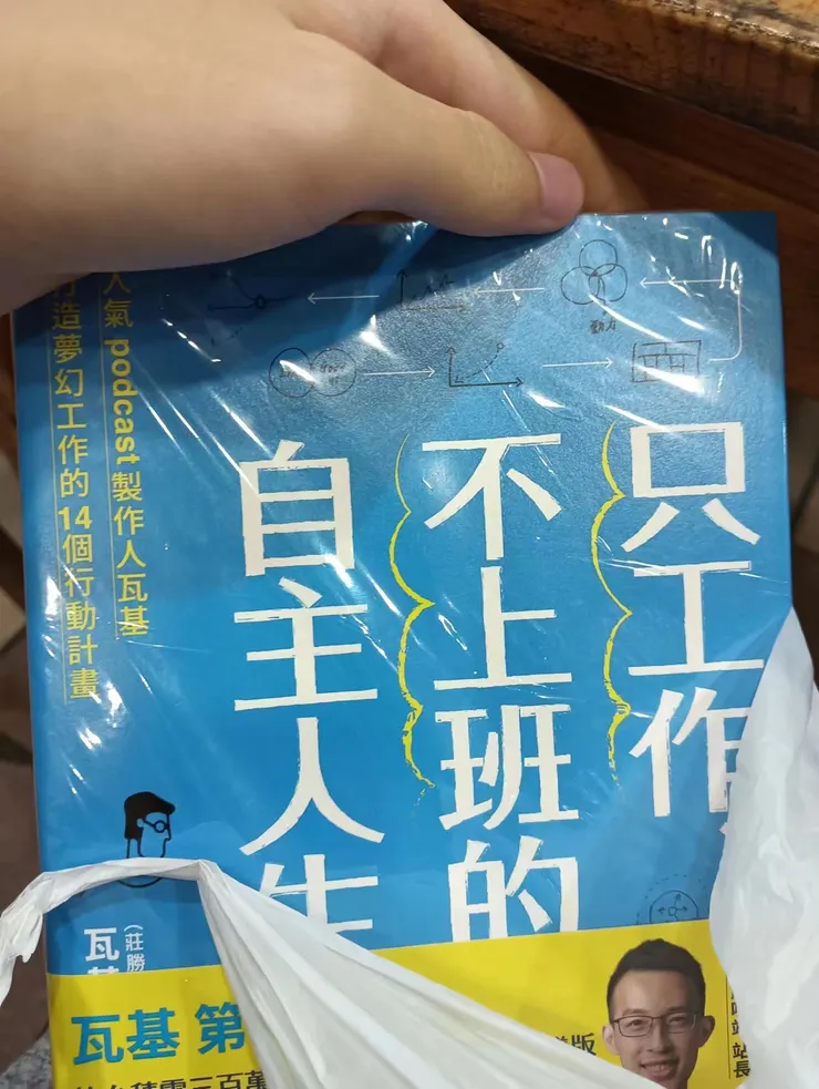 因爲買到書很開心所以拍照的我