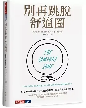 別再跳脫舒適圈