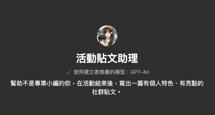 ChatGPT 版的活動貼文助理