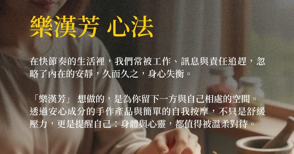 樂漢芳的漢方植物手作樂園