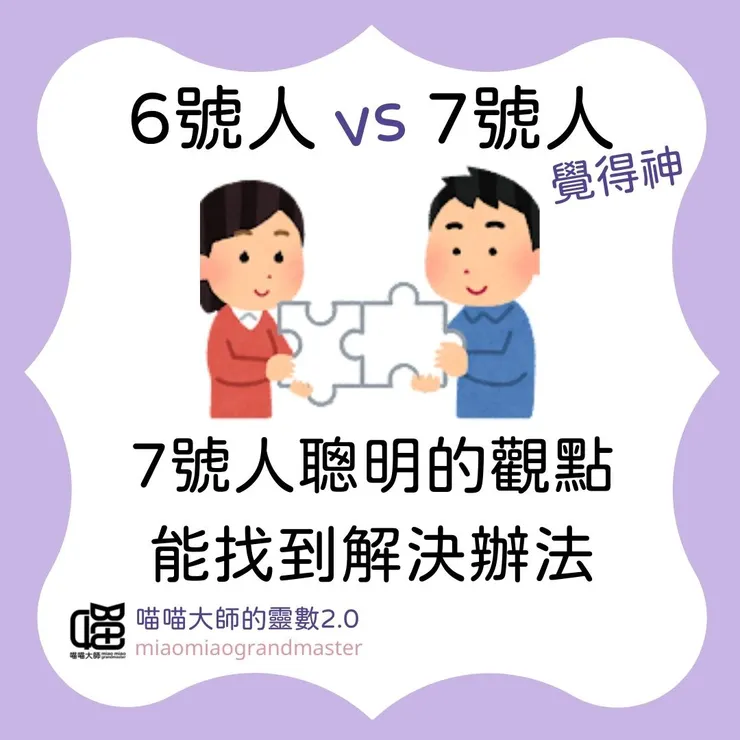 靈數6號人 vs 7號人