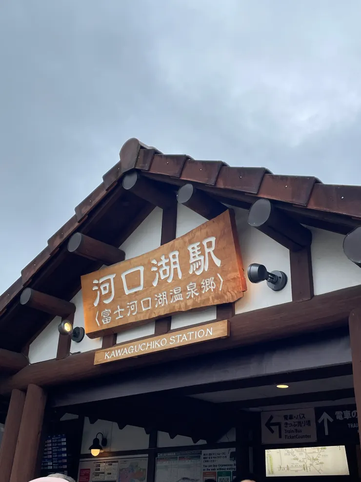 搭了兩個多小時的車，我們終於抵達了河口湖站