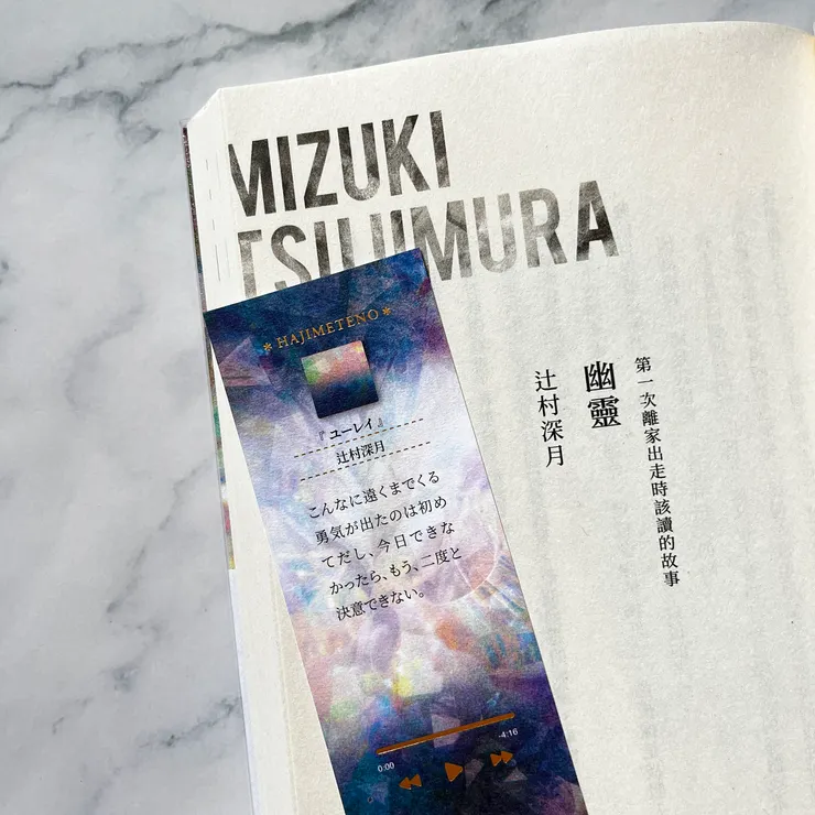 辻村深月〈幽靈〉，第一次離家出走時該讀的故事。