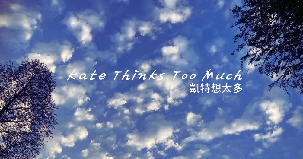 凱特想太多的沙龍