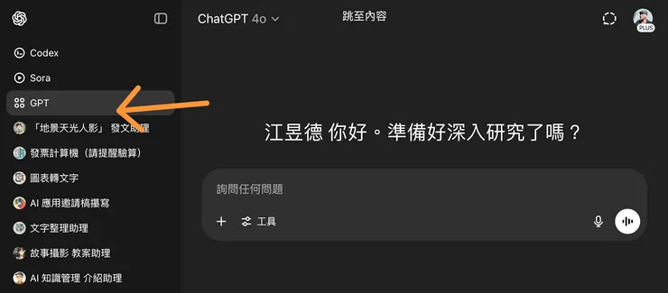 從這邊進入客製化的 GPT 建置 